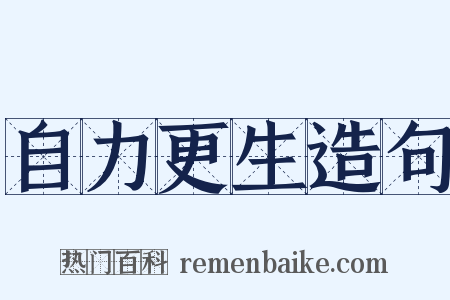 自力更生造句是什么意思的图片